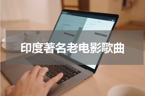 印度著名老电影歌曲
