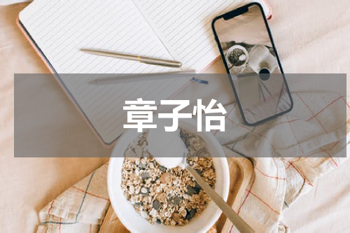 章子怡