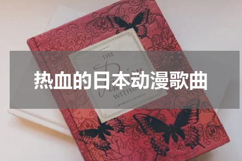 热血的日本动漫歌曲