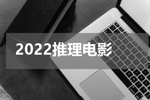 2022推理电影