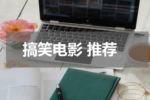 搞笑电影 推荐