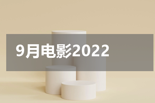 9月电影2022