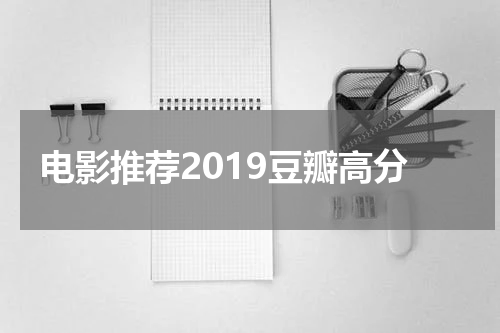 电影推荐2019豆瓣高分