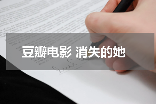豆瓣电影 消失的她