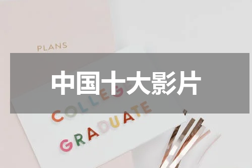 中国十大影片