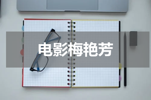 电影梅艳芳