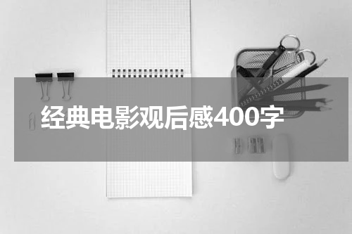 经典电影观后感400字