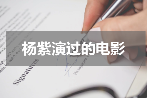杨紫演过的电影