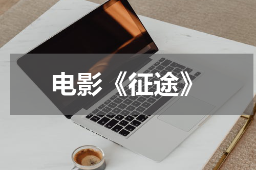电影《征途》
