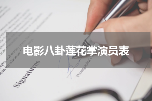 电影八卦莲花掌演员表