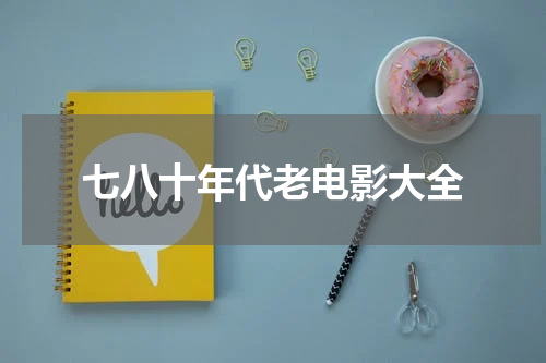 七八十年代老电影大全