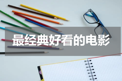 最经典好看的电影
