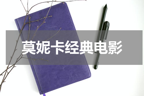 莫妮卡经典电影