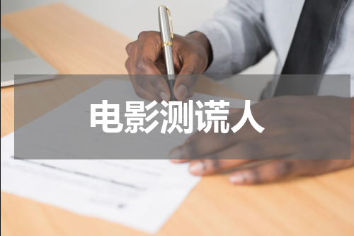 电影测谎人