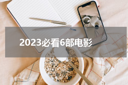 2023必看6部电影
