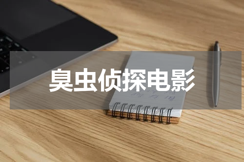 臭虫侦探电影
