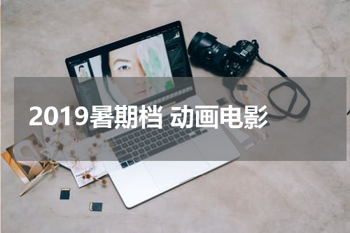 2019暑期档 动画电影