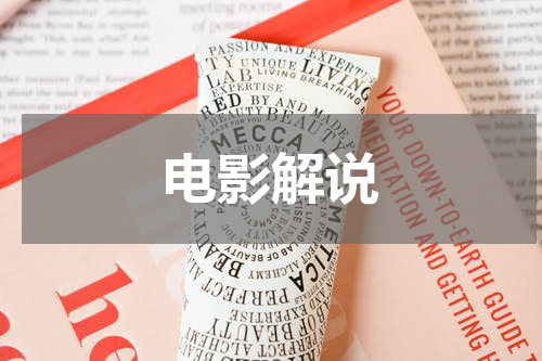 电影解说