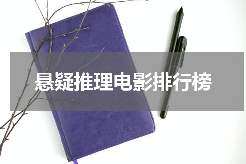 悬疑推理电影排行榜