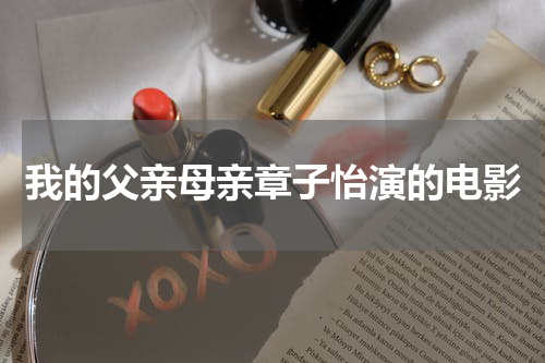 我的父亲母亲章子怡演的电影