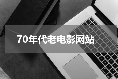 70年代老电影网站