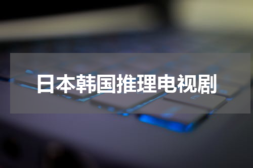 日本韩国推理电视剧