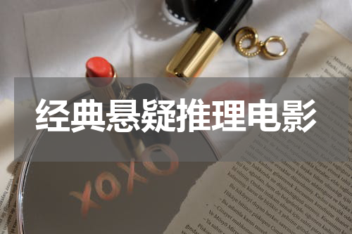 经典悬疑推理电影