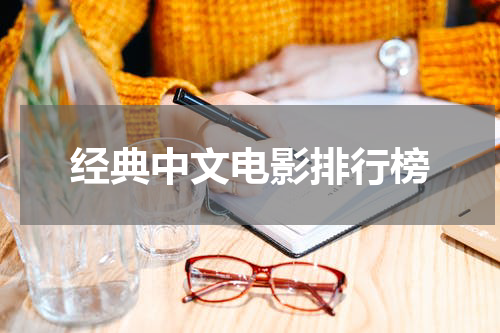 经典中文电影排行榜