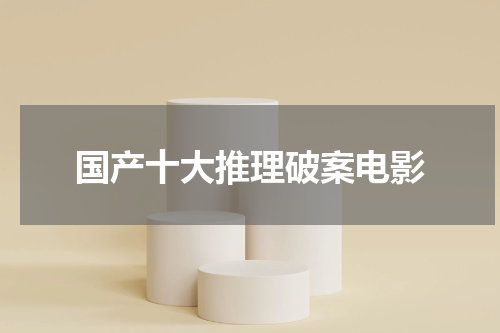 国产十大推理破案电影
