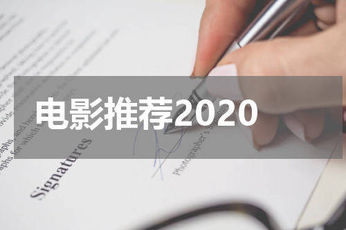 电影推荐2020