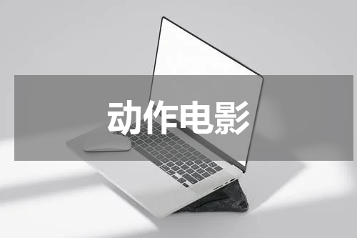 动作电影