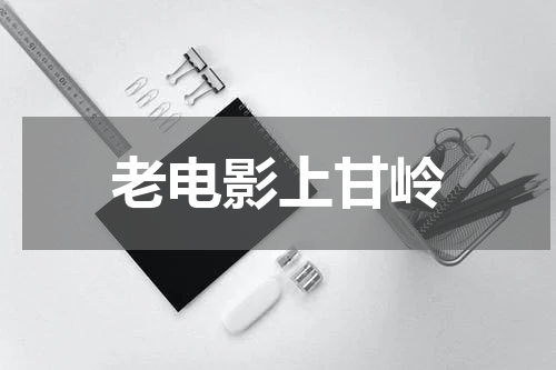 老电影上甘岭