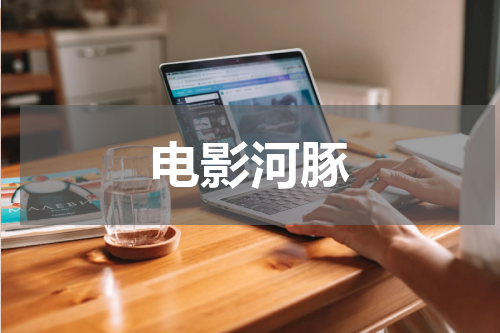 电影河豚