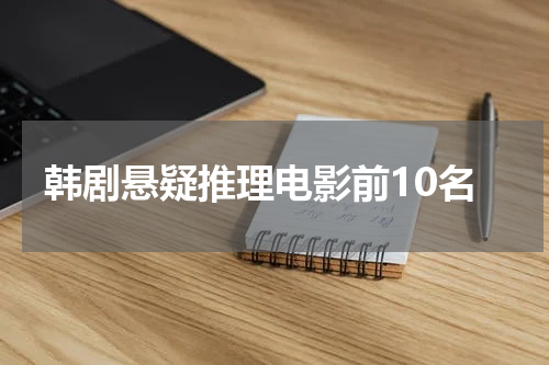 韩剧悬疑推理电影前10名