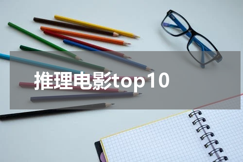 推理电影top10