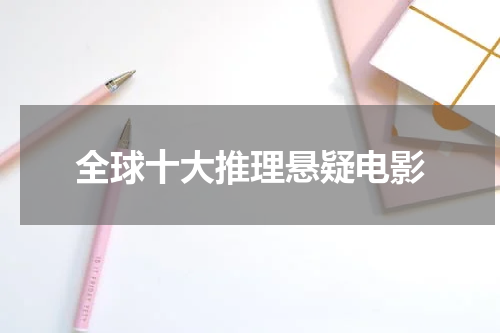 全球十大推理悬疑电影