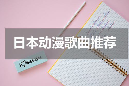 日本动漫歌曲推荐