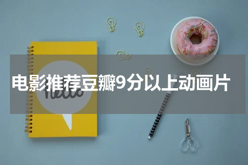 电影推荐豆瓣9分以上动画片