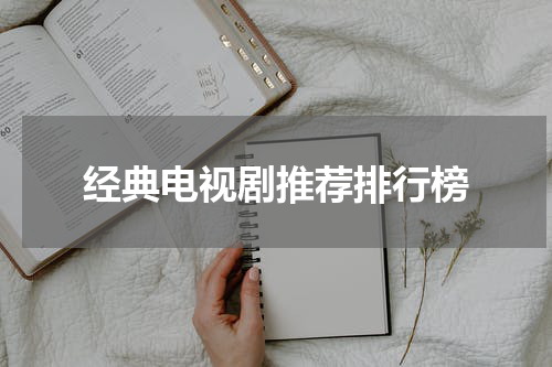 经典电视剧推荐排行榜