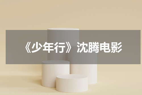 《少年行》沈腾电影