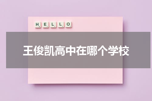王俊凯高中在哪个学校
