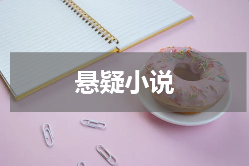 悬疑小说