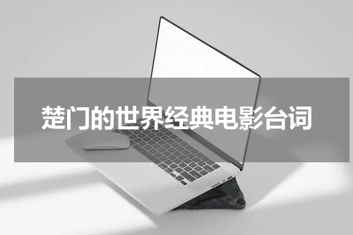 楚门的世界经典电影台词