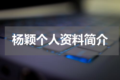 杨颖个人资料简介