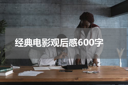 经典电影观后感600字