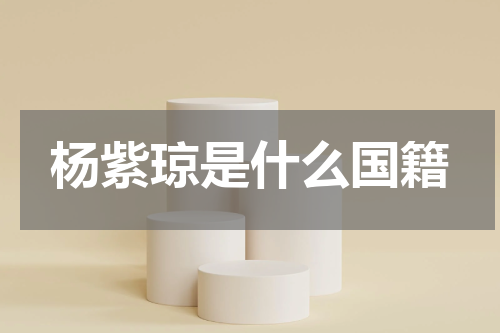 杨紫琼是什么国籍