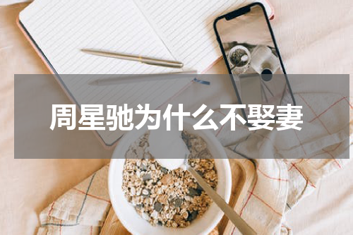 周星驰为什么不娶妻