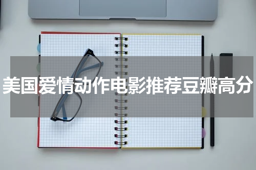 美国爱情动作电影推荐豆瓣高分