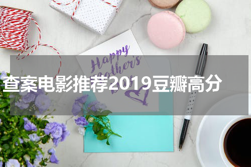 查案电影推荐2019豆瓣高分