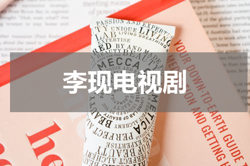 李现电视剧